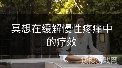 冥想在缓解慢性疼痛中的疗效