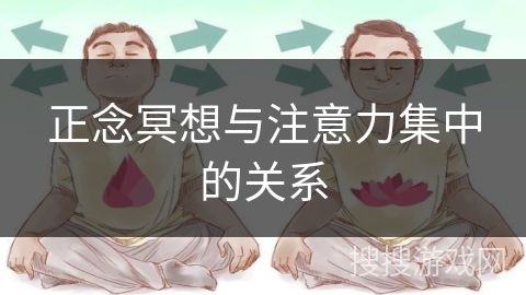 正念冥想与注意力集中的关系