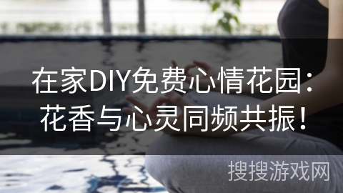 在家DIY免费心情花园：花香与心灵同频共振！