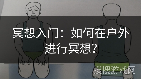 冥想入门：如何在户外进行冥想？