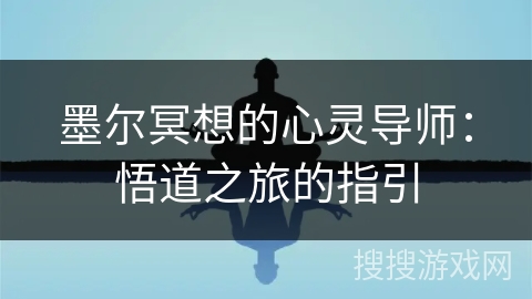 墨尔冥想的心灵导师：悟道之旅的指引