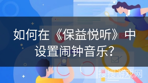 如何在《保益悦听》中设置闹钟音乐？