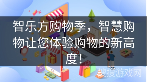 智乐方购物季，智慧购物让您体验购物的新高度！