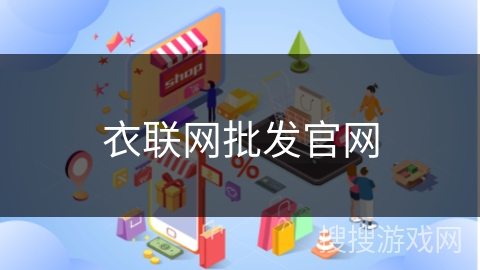 衣联网批发官网
