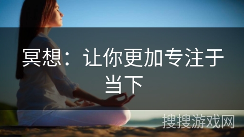 冥想：让你更加专注于当下