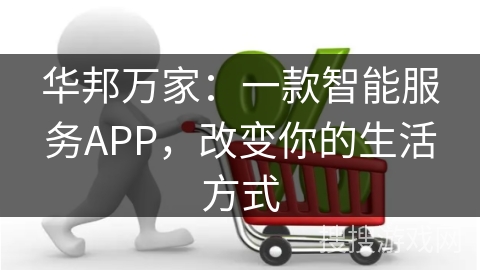 华邦万家：一款智能服务APP，改变你的生活方式