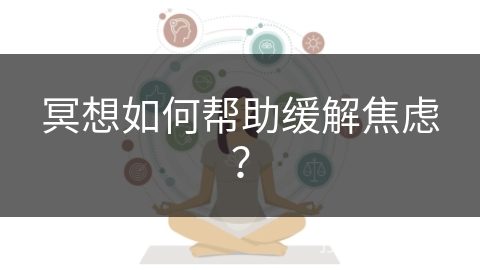 冥想如何帮助缓解焦虑？