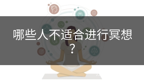 哪些人不适合进行冥想? 哪些人不适合进行冥想?