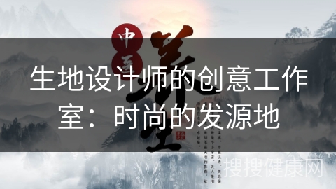 生地设计师的创意工作室：时尚的发源地