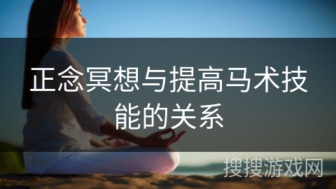 正念冥想与提高马术技能的关系