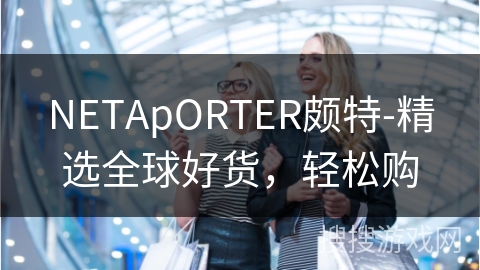 NETApORTER颇特-精选全球好货，轻松购