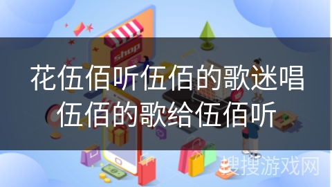 花伍佰听伍佰的歌迷唱伍佰的歌给伍佰听