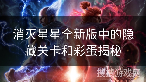 消灭星星全新版中的隐藏关卡和彩蛋揭秘