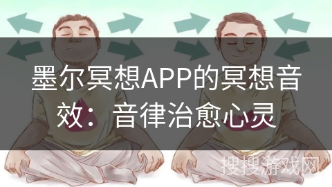 墨尔冥想APP的冥想音效：音律治愈心灵