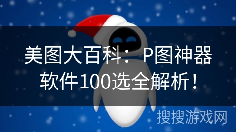 美图大百科：P图神器软件100选全解析！