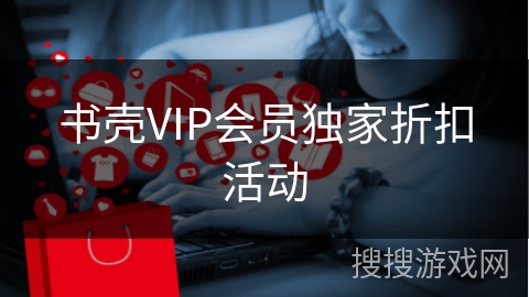 书壳VIP会员独家折扣活动
