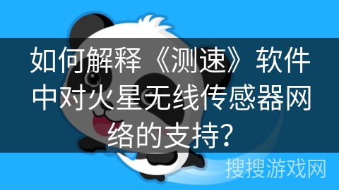 如何解释《测速》软件中对火星无线传感器网络的支持？