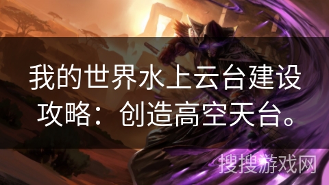 我的世界水上云台建设攻略：创造高空天台。