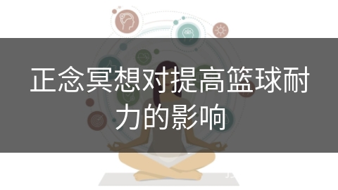 正念冥想对提高篮球耐力的影响