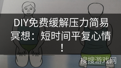 DIY免费缓解压力简易冥想：短时间平复心情！