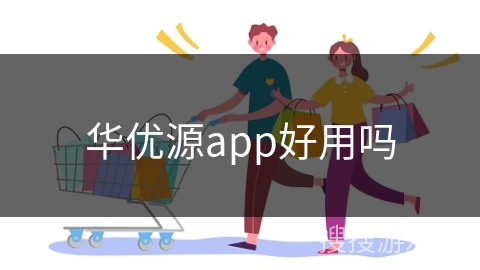 华优源app好用吗