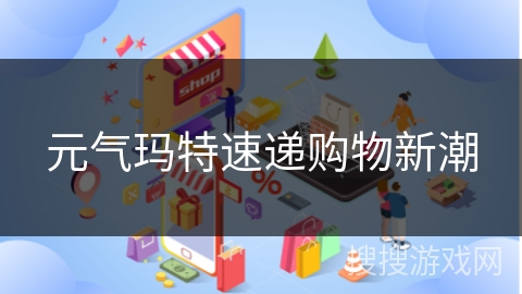 元气玛特速递购物新潮