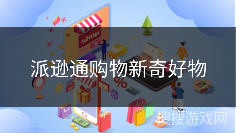 派逊通购物新奇好物