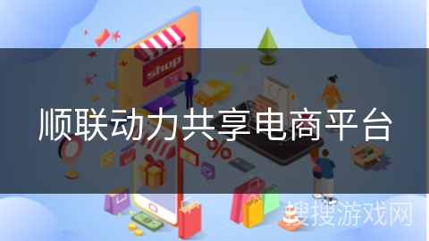 顺联动力共享电商平台