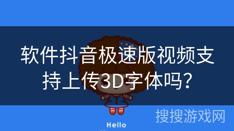 软件抖音极速版视频支持上传3D字体吗？