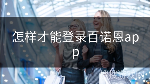 怎样才能登录百诺恩app