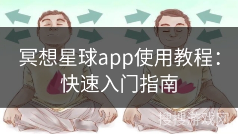 冥想星球app使用教程:快速入门指南 冥想星球app使用教程:快速入门指南