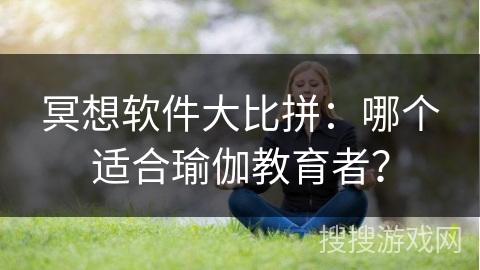 冥想软件大比拼:哪个适合瑜伽教育者? 冥想软件大比拼:哪个适合瑜伽教育者?