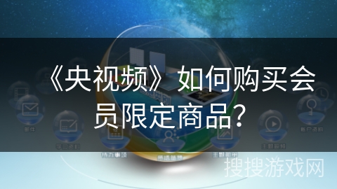 《央视频》如何购买会员限定商品？