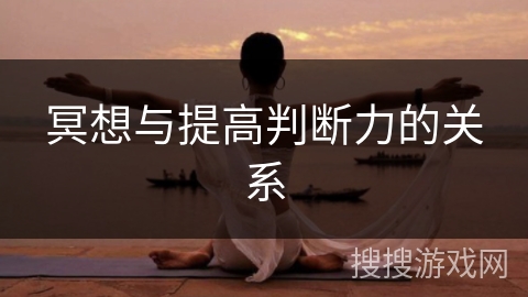 冥想与提高判断力的关系