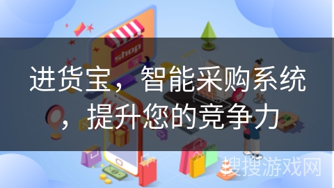 进货宝，智能采购系统，提升您的竞争力