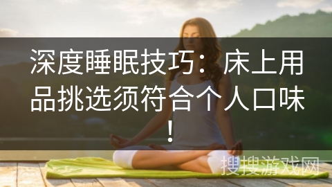 深度睡眠技巧:床上用品挑选须符合个人口味! 深度睡眠技巧:床上用品挑选须符合个人口味!