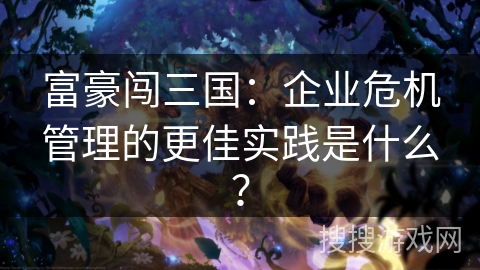 富豪闯三国：企业危机管理的更佳实践是什么？