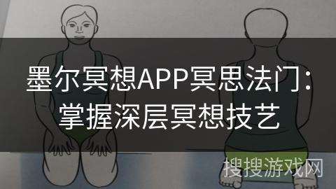 墨尔冥想APP冥思法门:掌握深层冥想技艺 墨尔冥想APP冥思法门:掌握深层冥想技艺