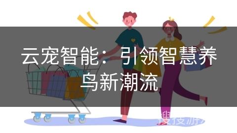 云宠智能：引领智慧养鸟新潮流
