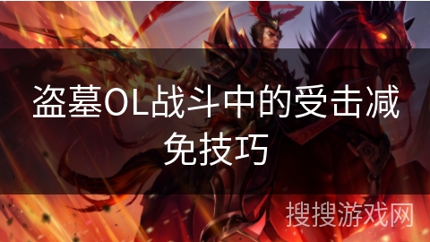 盗墓OL战斗中的受击减免技巧