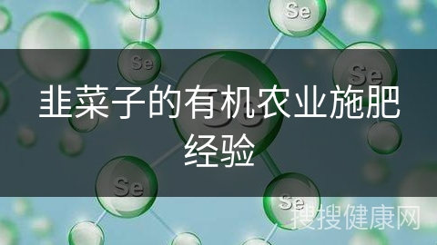 韭菜子的有机农业施肥经验