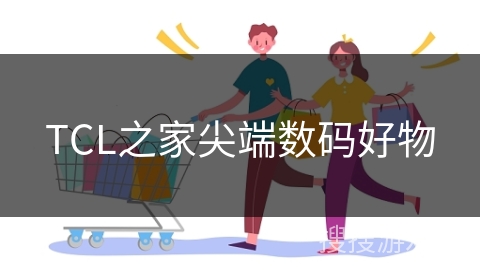 TCL之家尖端数码好物