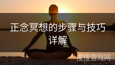 正念冥想的步骤与技巧详解