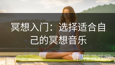 冥想入门:选择适合自己的冥想音乐 冥想入门:选择适合自己的冥想音乐
