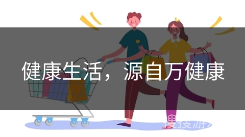 健康生活，源自万健康