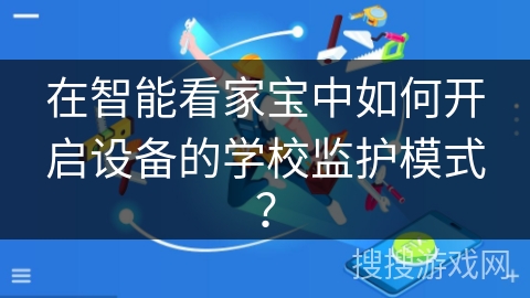在智能看家宝中如何开启设备的学校监护模式？