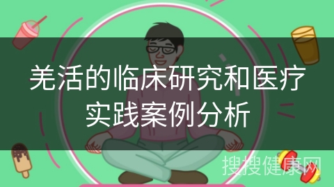 羌活的临床研究和医疗实践案例分析