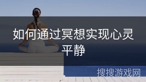 如何通过冥想实现心灵平静 如何通过冥想实现心灵平静