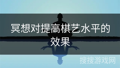 冥想对提高棋艺水平的效果