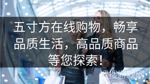 五寸方在线购物，畅享品质生活，高品质商品等您探索！